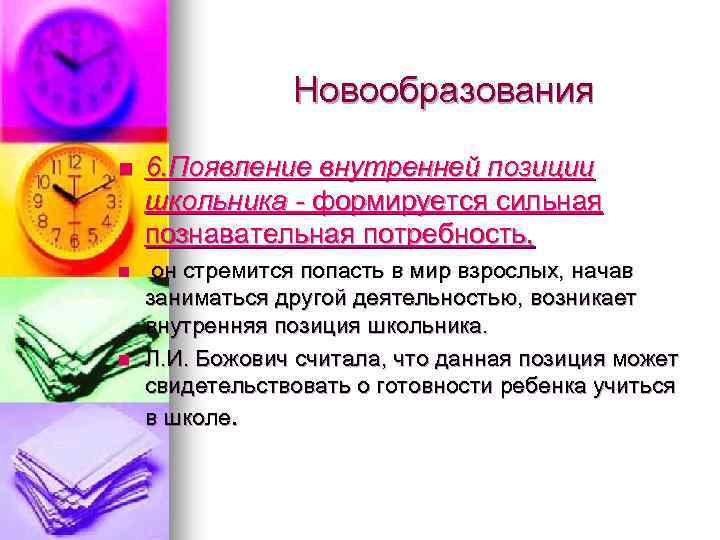 Новообразования n 6. Появление внутренней позиции школьника - формируется сильная познавательная потребность, n он