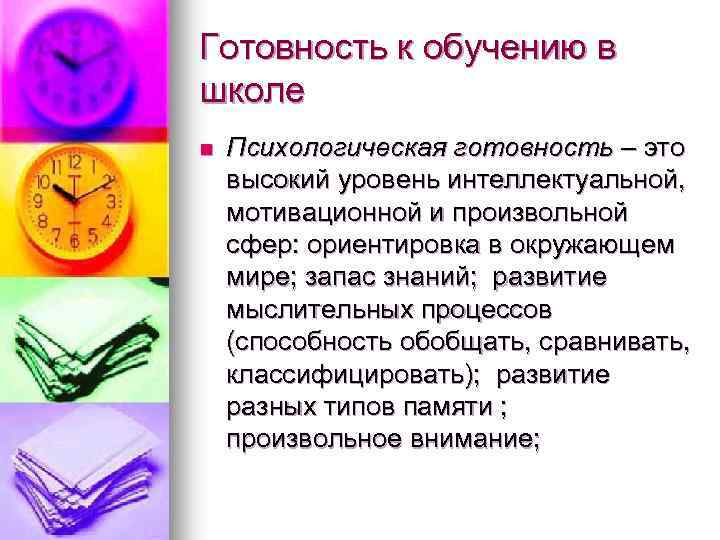 Готовность к обучению в школе n Психологическая готовность – это высокий уровень интеллектуальной, мотивационной