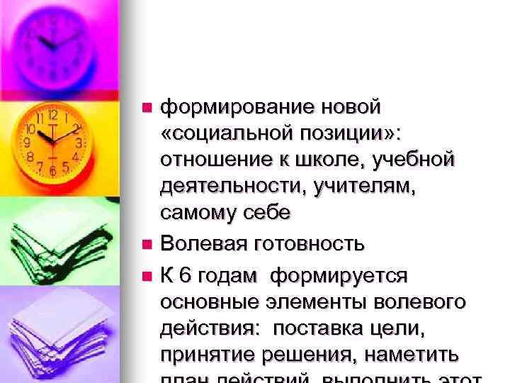 n n n формирование новой «социальной позиции» : отношение к школе, учебной деятельности, учителям,