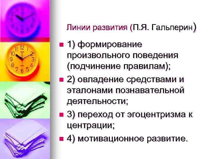Линии развития (П. Я. Гальперин) n n 1) формирование произвольного поведения (подчинение правилам); 2)