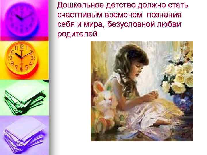 Дошкольное детство должно стать счастливым временем познания себя и мира, безусловной любви родителей 