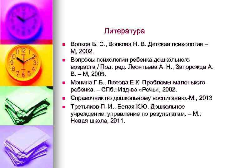 Литература n n n Волков Б. С. , Волкова Н. В. Детская психология –