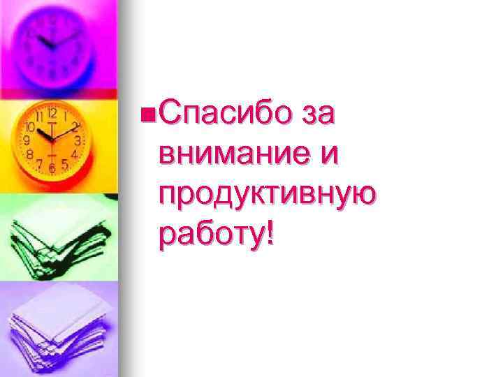 n Спасибо за внимание и продуктивную работу! 