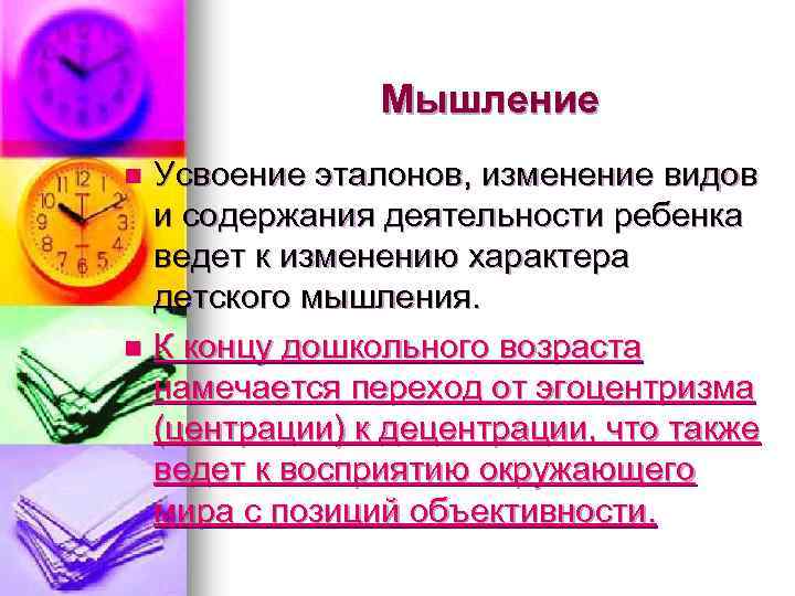 Мышление n n Усвоение эталонов, изменение видов и содержания деятельности ребенка ведет к изменению