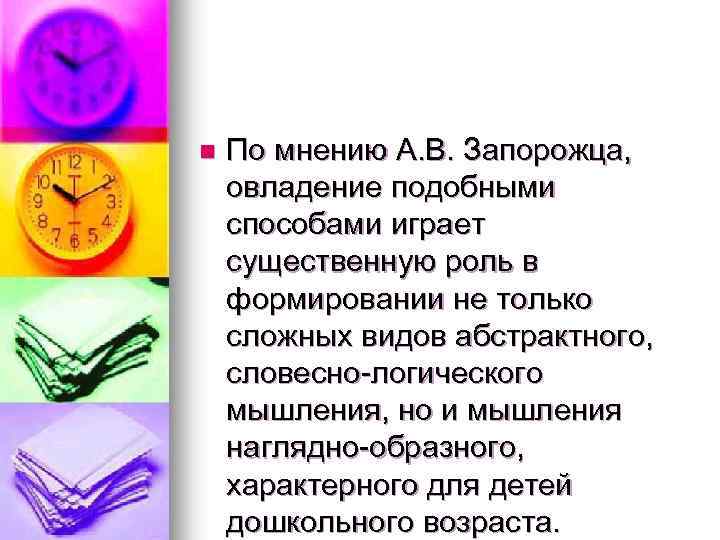 n По мнению А. В. Запорожца, овладение подобными способами играет существенную роль в формировании