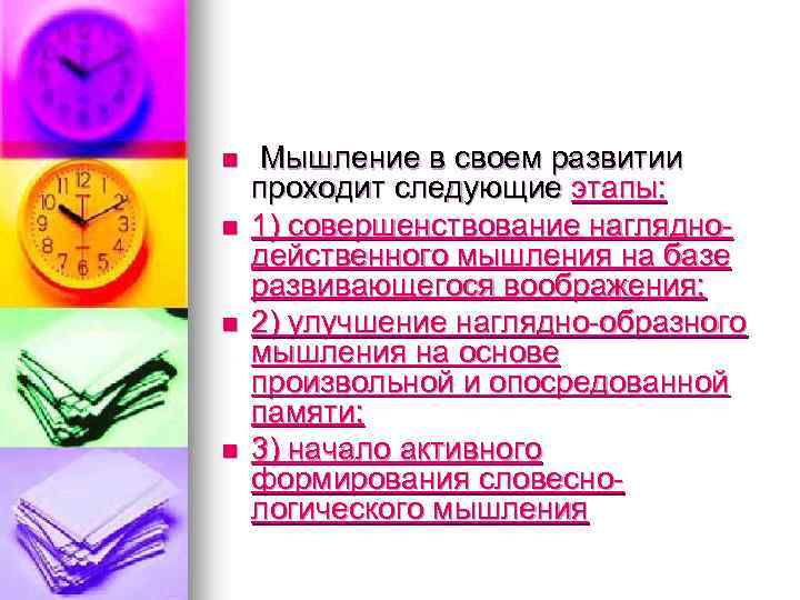 n n Мышление в своем развитии проходит следующие этапы: 1) совершенствование нагляднодейственного мышления на