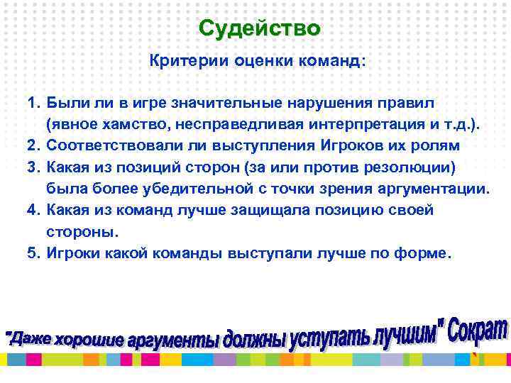 Судейство Критерии оценки команд: 1. Были ли в игре значительные нарушения правил (явное хамство,