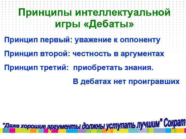 Принципы интеллектуальной игры «Дебаты» Принцип первый: уважение к оппоненту Принцип второй: честность в аргументах