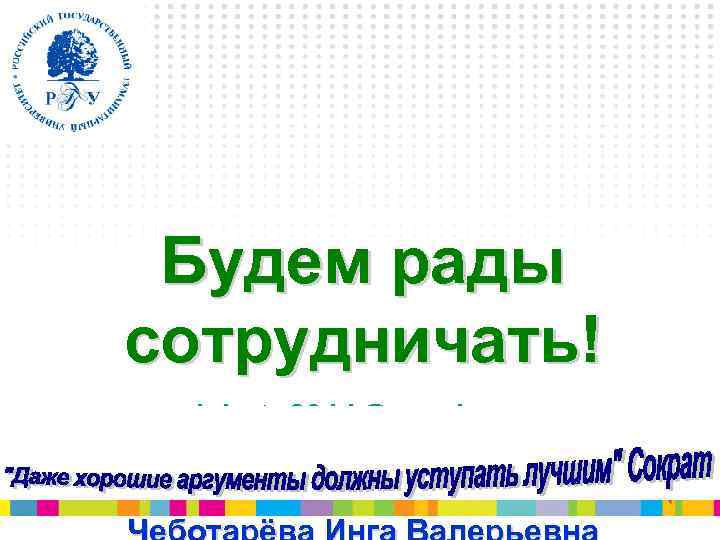 Будем рады сотрудничать! debate 2011@yandex. ru 8 -912 -820 -94 -52 