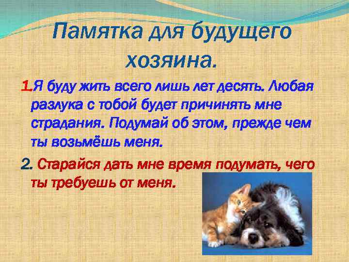 Памятка для будущего хозяина. 1. Я буду жить всего лишь лет десять. Любая разлука