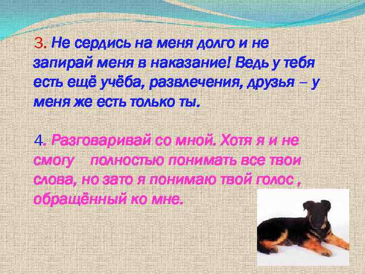 3. Не сердись на меня долго и не запирай меня в наказание! Ведь у