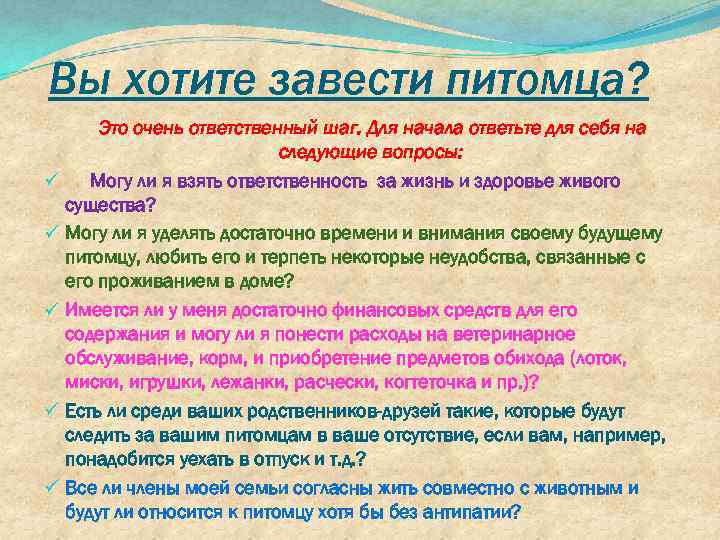 Вы хотите завести питомца? ü ü ü Это очень ответственный шаг. Для начала ответьте