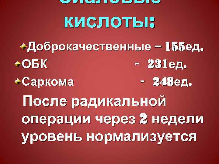 Сиаловые кислоты: Доброкачественные – 155 ед. ОБК - 231 ед. Саркома - 248 ед.