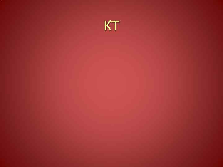 КТ 