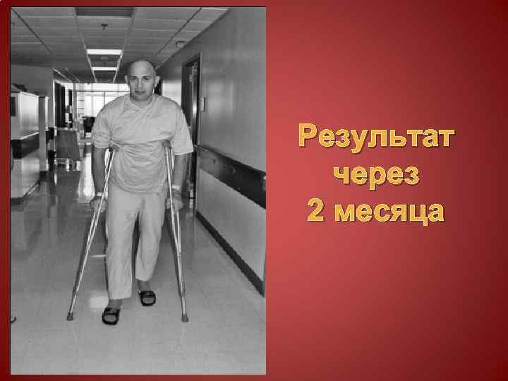 Результат через 2 месяца 