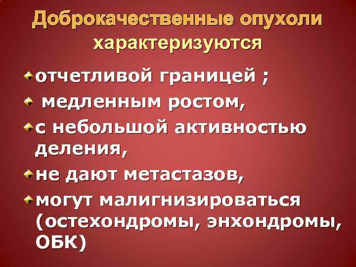 Доброкачественные опухоли характеризуются отчетливой границей ; медленным ростом, с небольшой активностью деления, не дают