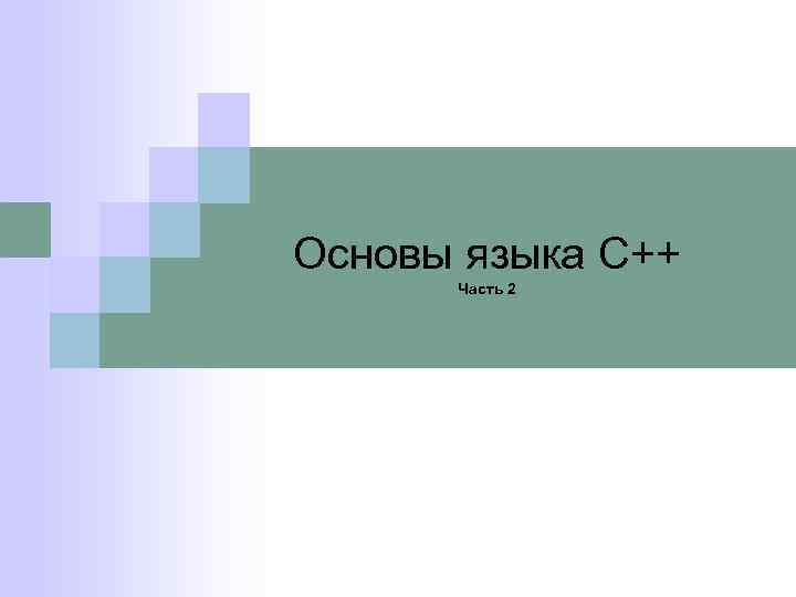 Основы языка С++ Часть 2 