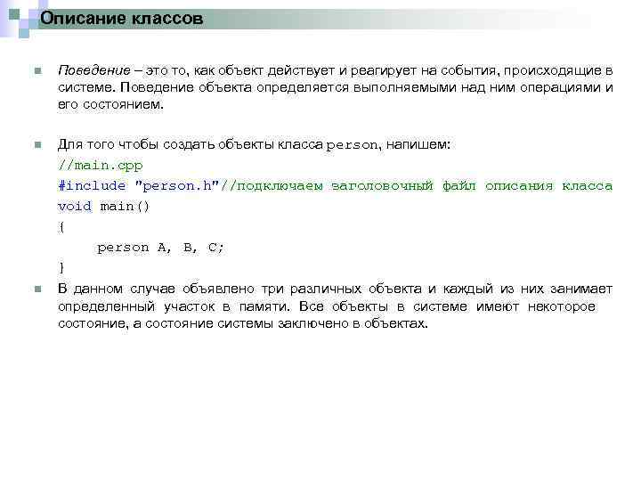Описание классов n Поведение – это то, как объект действует и реагирует на события,