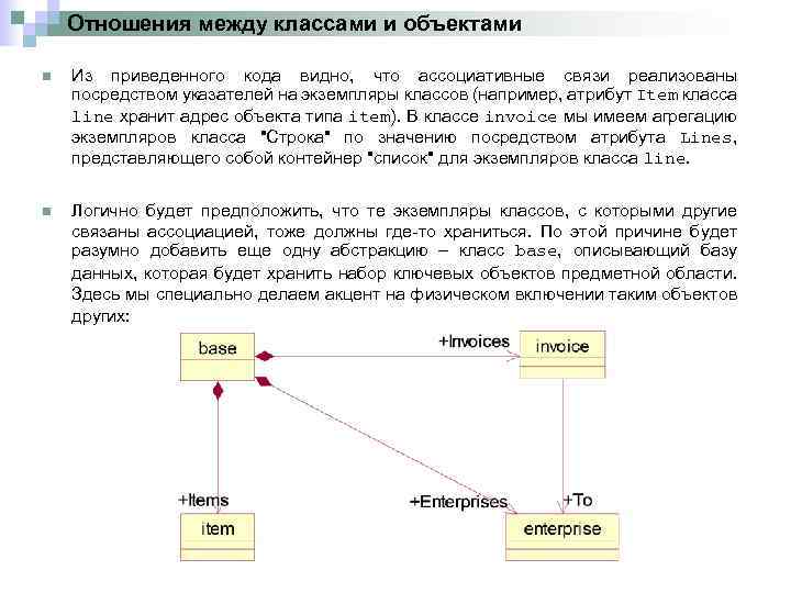 Отношения между классами и объектами n Из приведенного кода видно, что ассоциативные связи реализованы