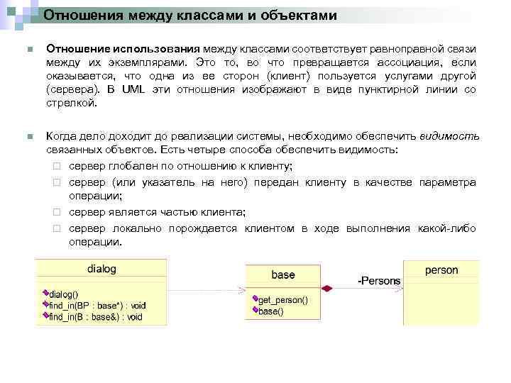 Отношения между классами и объектами n Отношение использования между классами соответствует равноправной связи между