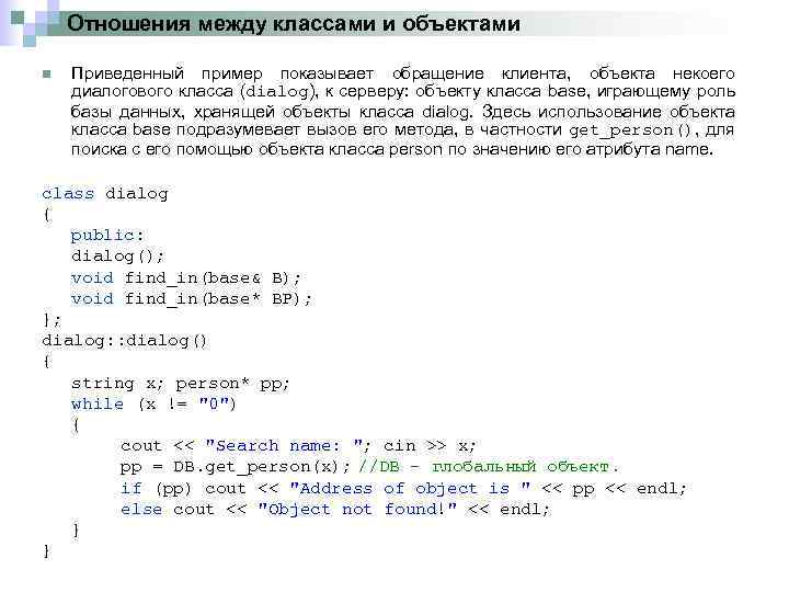 Отношения между классами и объектами n Приведенный пример показывает обращение клиента, объекта некоего диалогового