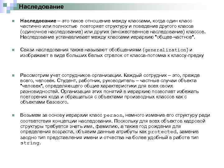 Наследование n Наследование – это такое отношение между классами, когда один класс частично или