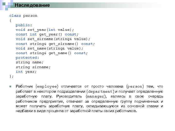 Наследование class person { public: void set_year(int value); const int get_year() const; void set_sirname(string&