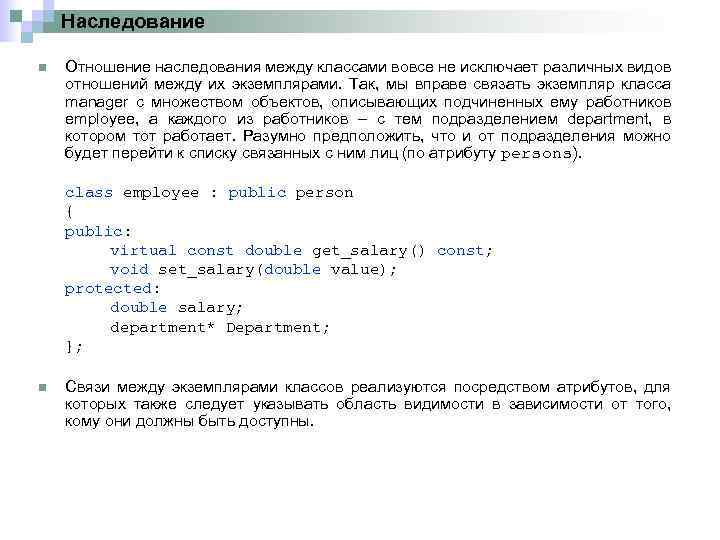 Наследование n Отношение наследования между классами вовсе не исключает различных видов отношений между их