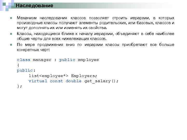 Наследование n n n Механизм наследования классов позволяет строить иерархии, в которых производные классы