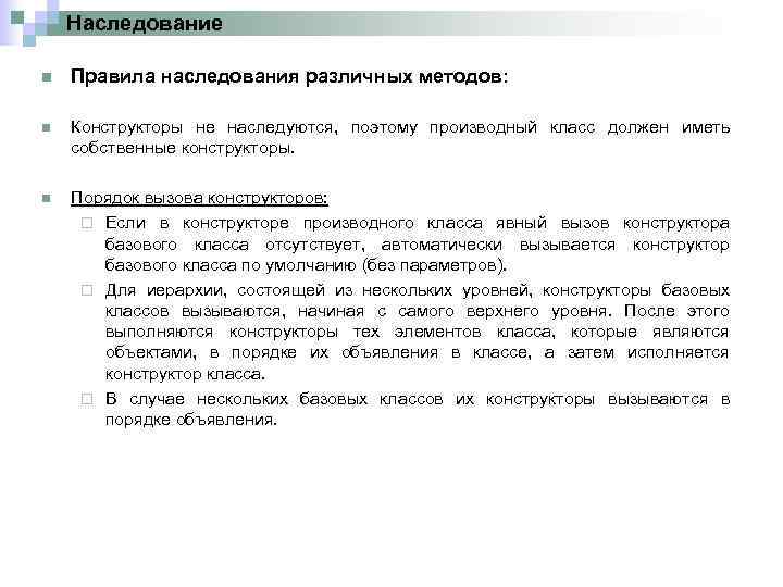 Наследование n Правила наследования различных методов: n Конструкторы не наследуются, поэтому производный класс должен
