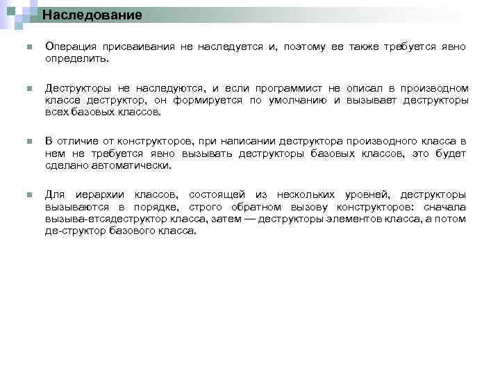 Наследование n Операция присваивания не наследуется и, поэтому ее также требуется явно определить. n
