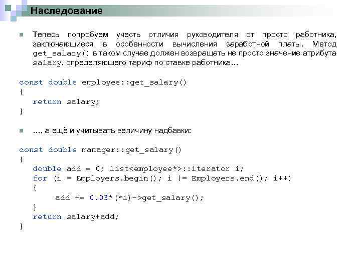 Наследование n Теперь попробуем учесть отличия руководителя от просто работника, заключающиеся в особенности вычисления