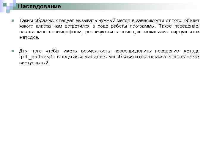 Наследование n Таким образом, следует вызывать нужный метод в зависимости от того, объект какого