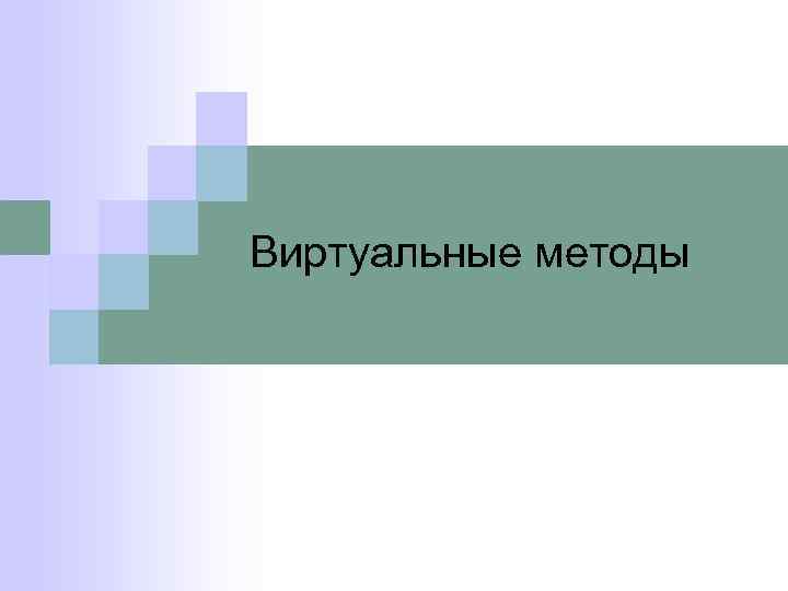 Виртуальные методы 