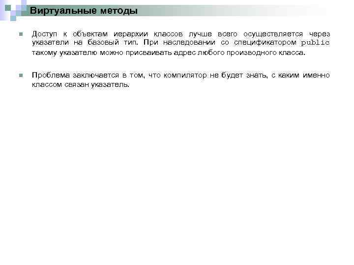 Виртуальные методы n Доступ к объектам иерархии классов лучше всего осуществляется через указатели на