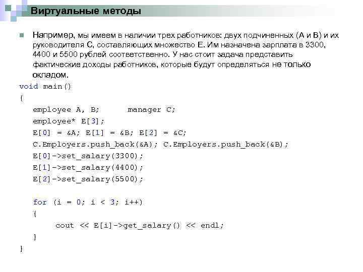 Виртуальные методы n Например, мы имеем в наличии трех работников: двух подчиненных (A и