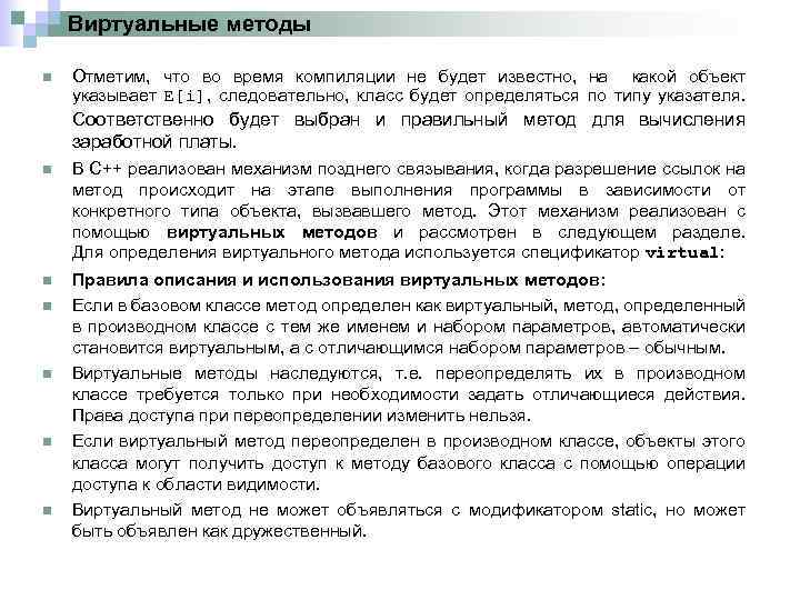 Виртуальные методы n Отметим, что во время компиляции не будет известно, на какой объект