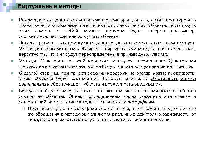 Виртуальные методы n n n Рекомендуется делать виртуальными деструкторы для того, чтобы гарантировать правильное