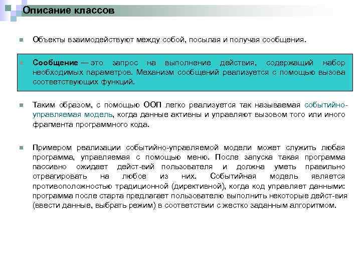 Описание классов n Объекты взаимодействуют между собой, посылая и получая сообщения. n Сообщение —