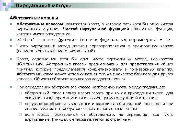 Виртуальные методы Абстрактные классы n Абстрактным классом называется класс, в котором есть хотя бы