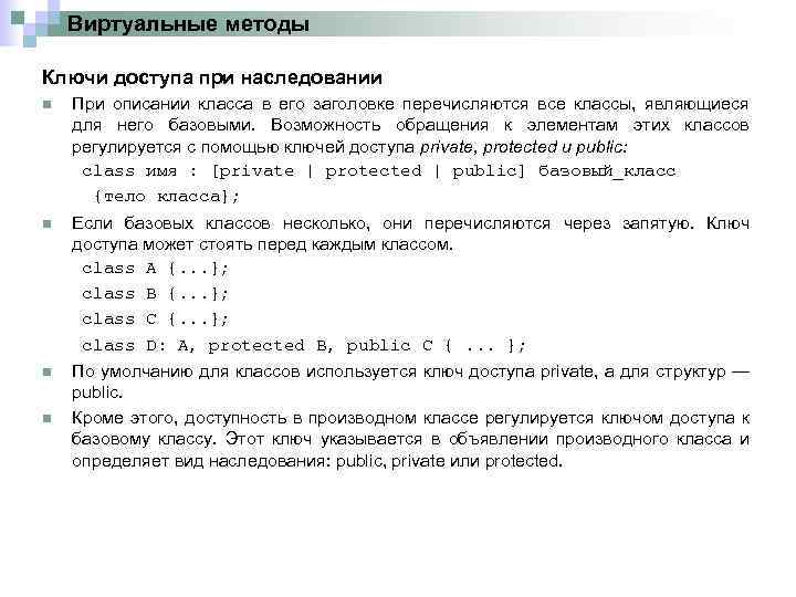 Виртуальные методы Ключи доступа при наследовании n При описании класса в его заголовке перечисляются