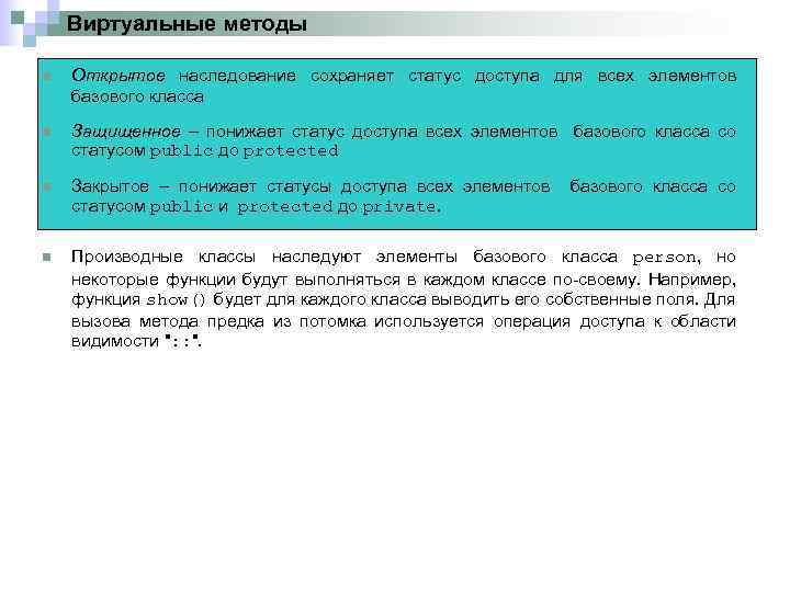 Виртуальные методы n Открытое наследование сохраняет статус доступа для всех элементов базового класса n