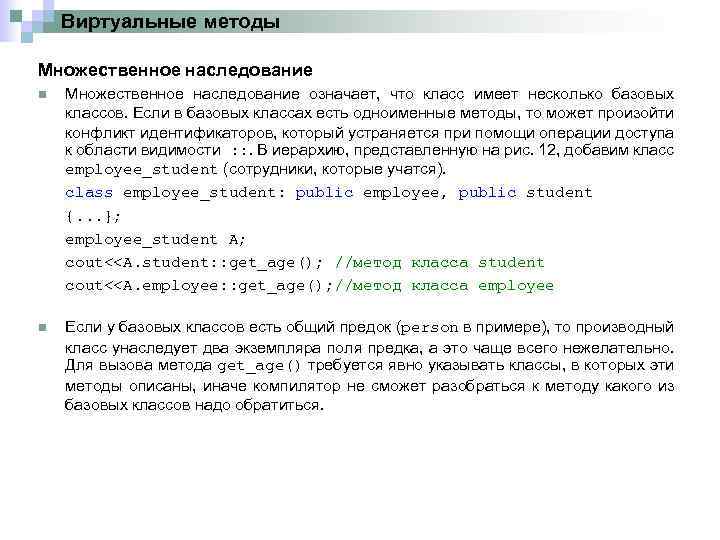 Виртуальные методы Множественное наследование n Множественное наследование означает, что класс имеет несколько базовых классов.