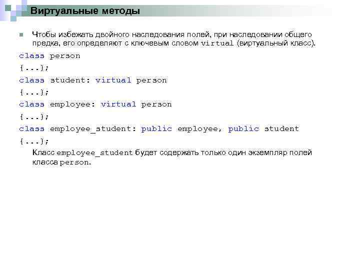 Виртуальные методы n Чтобы избежать двойного наследования полей, при наследовании общего предка, его определяют