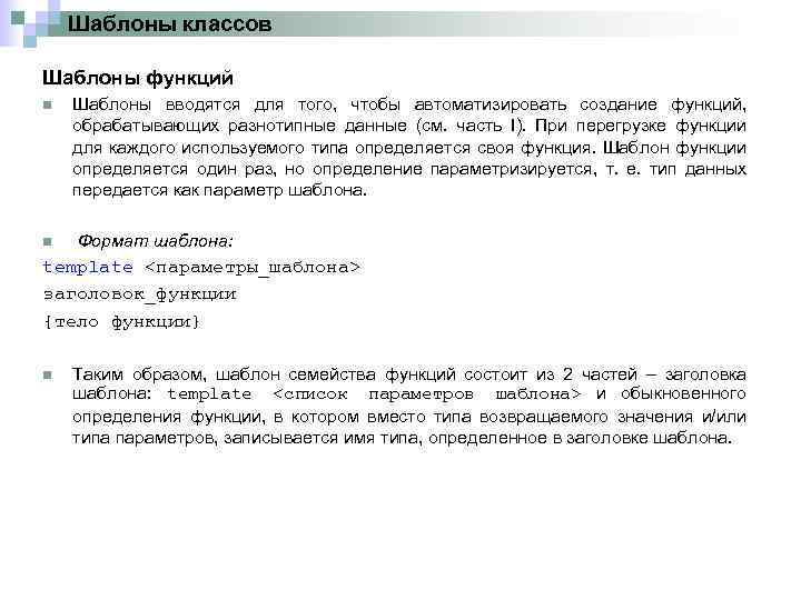Шаблоны классов Шаблоны функций n Шаблоны вводятся для того, чтобы автоматизировать создание функций, обрабатывающих