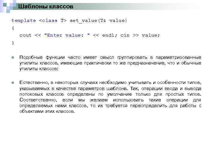 Шаблоны классов template <class T> set_value(T& value) { cout << "Enter value: " <<