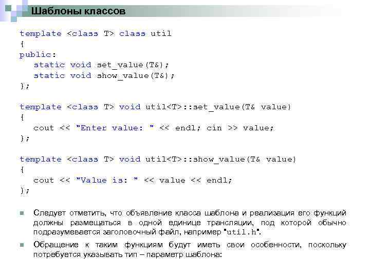 Шаблоны классов template <class T> class util { public: static void set_value(T&); static void