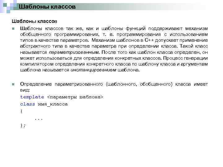 Шаблоны классов n Шаблоны классов так же, как и шаблоны функций поддерживают механизм обобщенного