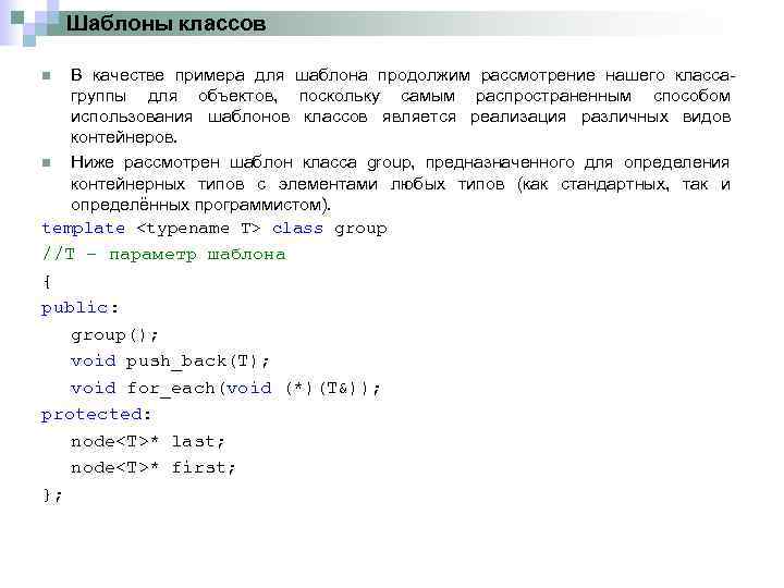Шаблоны классов В качестве примера для шаблона продолжим рассмотрение нашего класса группы для объектов,