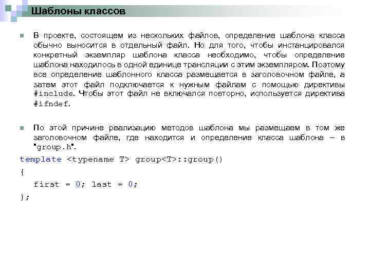 Шаблоны классов n В проекте, состоящем из нескольких файлов, определение шаблона класса обычно выносится